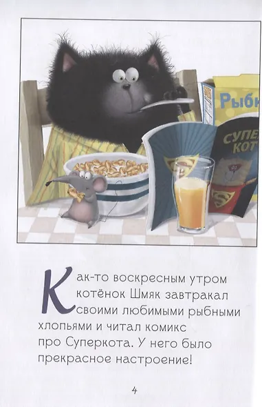 Котенок Шмяк. Как порадовать папу - фото 2