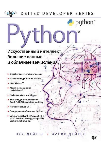 Python: Искусственный интеллект, большие данные и облачные вычисления - фото 1