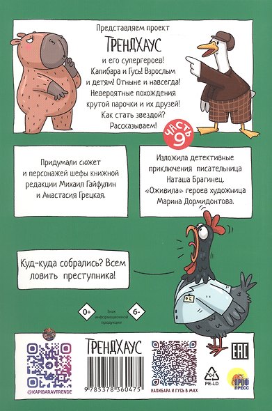 Капибара и Гусь. СуперДетективы идут по следу. Часть 9. Комикс - фото 2