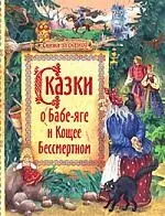 Сказки о Бабе-Яге и Кощее Бессмертном - фото 1