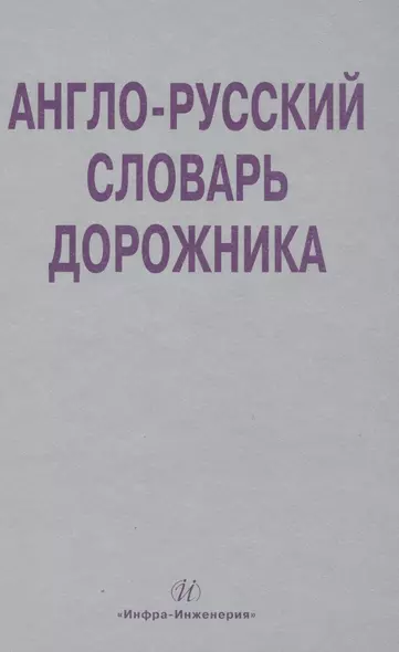 Англо-русский словарь дорожника. Около 32 000 терминов и словосочетаний - фото 1