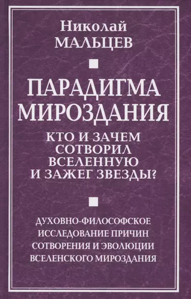 Парадигма мироздания. Кто и зачем сотворил Вселенную и зажег звезды? Духовно-философское исследование причин сотворения и эволюции вселенского мироздания - фото 1