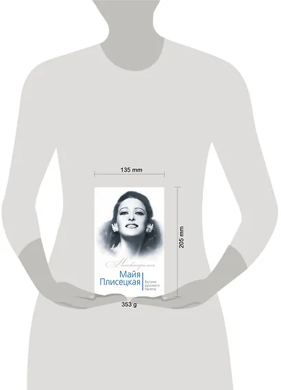 Майя Плисецкая. Богиня русского балета - фото 4