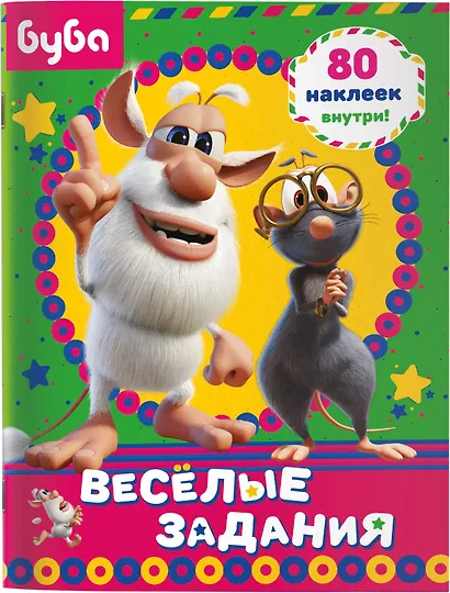 Буба. Веселые задания (с наклейками) - фото 4