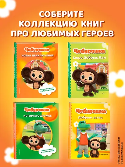 Чебурашка. Добрые затеи - фото 11