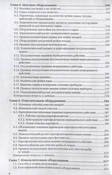 Оборудование предприятий общественного питания. Учебник для бакалавриата и магистратуры - фото 3