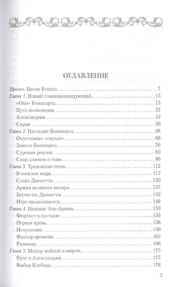 Забытая армия. Французы в Египте после Бонапарта. 1799-1800 - фото 2