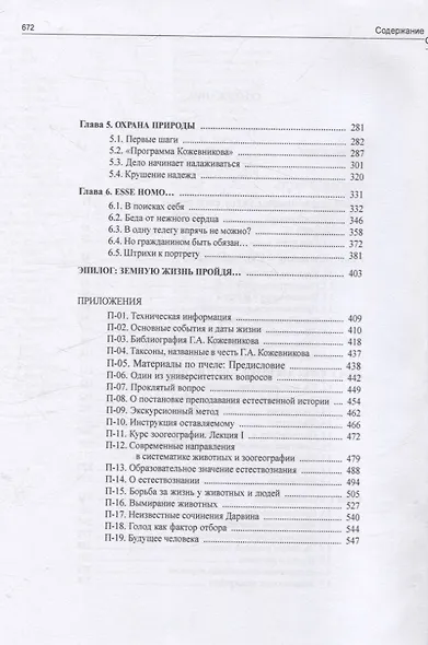 Григорий Александрович Кожевников (1866-1933) Неизвестная жизнь известного зоолога - фото 3