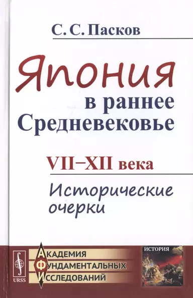 Япония в раннее Средневековье VII-XII века. Исторические очерки - фото 1