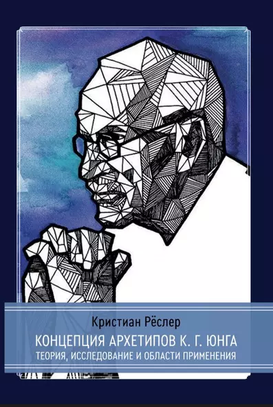 Концепция архетипов К.Г. Юнга. Теория, исследование и области применения - фото 1