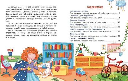 Сказки про маленьких трусишек, грязнулек и капризулек - фото 6