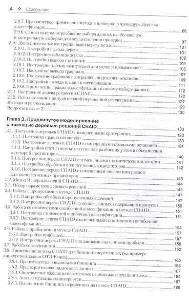 Прогнозное моделирование в IBM SPSS Statistics, R и Python Метод деревьев решений и случайный лес - фото 3