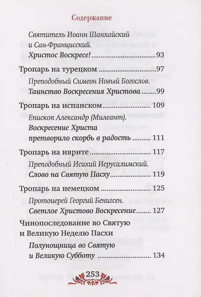 Пасха: служба, проповеди, тропарь на 12 языках - фото 4