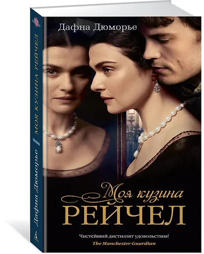 Моя кузина Рейчел (кинообложка) - фото 2