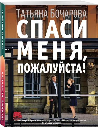 Спаси меня, пожалуйста! - фото 3