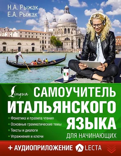 Самоучитель итальянского языка для начинающих + аудиоприложение LECTA - фото 1