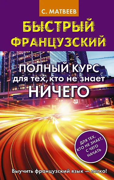 Быстрый французский. Полный курс для тех, кто не знает НИЧЕГО - фото 1