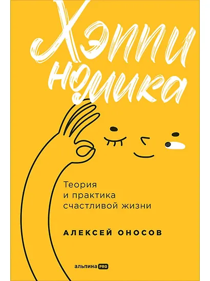 Хэппиномика. Теория и практика счастливой жизни - фото 1