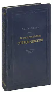 Михаил Васильевич Остроградский - фото 1