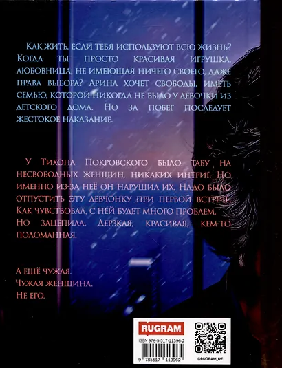 Моя чужая женщина - фото 2