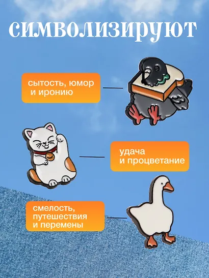Набор металлических значков (3шт.) (Значок Голубь с хлебом Значок Гусь Значок Котик Манэки-нэко) (металл) - фото 2