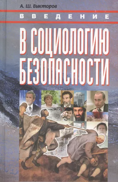 КАНОН+ Викторов Введение в социологию безопасности:Курс лекц. - фото 1