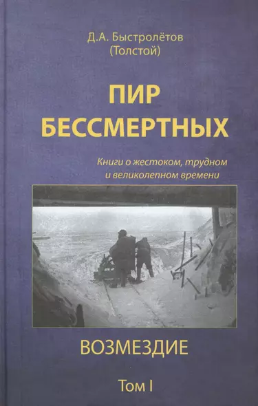 Пир бессмертных  о жестоком трудном… Возмездие Т.1 (2 изд) Быстролетов - фото 1