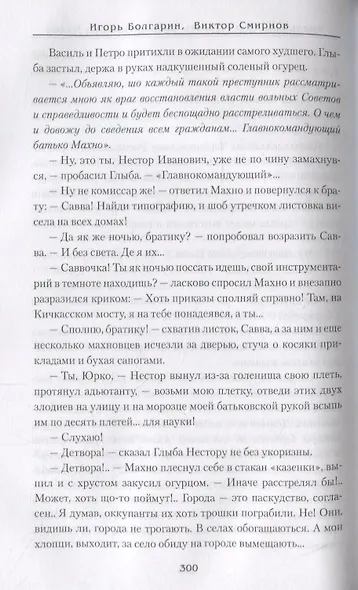 Хмель свободы. Девять жизней Нестора Махно - фото 4
