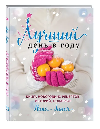 Лучший день в году.Книга новогодних рецептов - фото 3