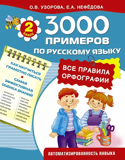 3000 примеров по русскому языку. Все правила орфографии. 2-й класс - фото 1
