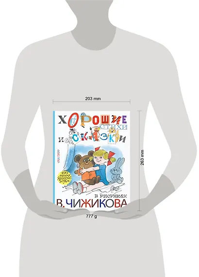 Хорошие стихи и сказки в рисунках В. Чижикова - фото 3