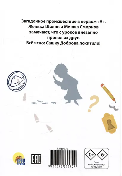 Первоклассное похищение, или Тайна школьного шкафа - фото 2