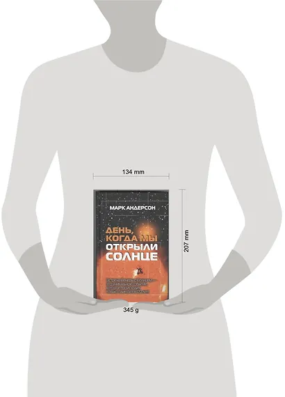 День, когда мы открыли Солнце : Потрясающая история об ученых XVIII века, наблюдавших за происхождением Венеры по диску Солнца - фото 2