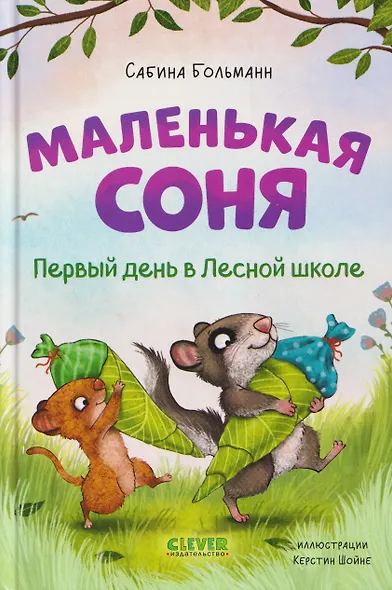 Маленькая соня. Первый день в Лесной школе - фото 1