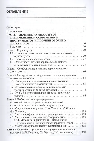 Практическая терапевтическая стоматология: Учебное пособие 9-е изд. доп. и пер - фото 2