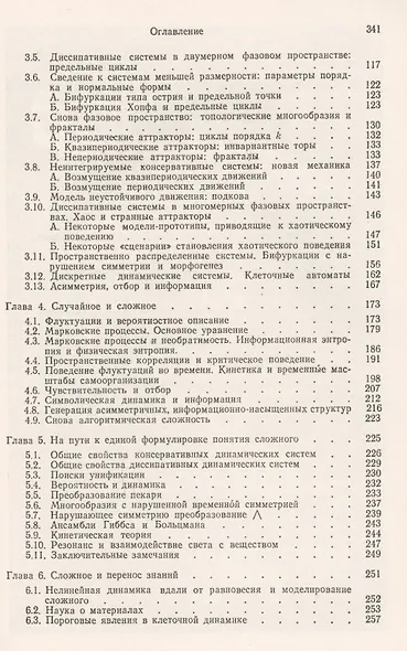 Познание сложного Введение (мСинергетика ОПкБ№8) Николис - фото 3