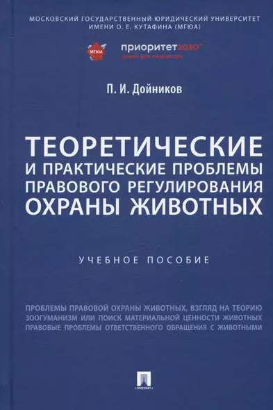 Теоретические и практические проблемы правового регулирования охраны животных. Учебное пособие - фото 1