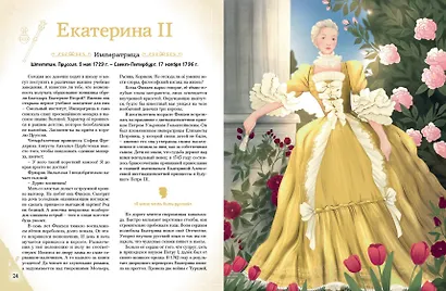 Славные имена России. Мальчики и девочки, прославившие нашу страну - фото 7