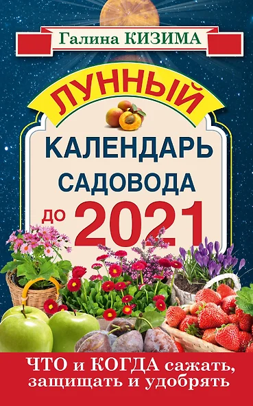 Кизима!Что и когда сажать, защищать и удобрять. Календарь садовода до 2021 года - фото 1