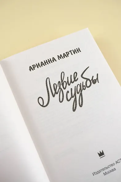 Лезвие судьбы - фото 7