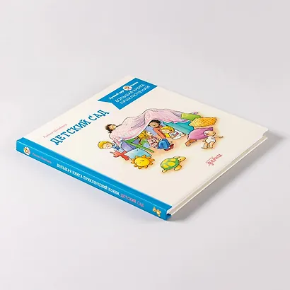 Большая книга приключений Конни. Детский сад - фото 10