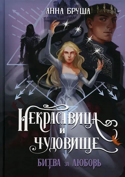 Некрасавица и чудовище. Битва за любовь (+ открытка) - фото 2
