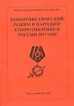 Коммунистический режим и народное сопротивление в России 1917-1991.Вып.1. 3 -е изд. - фото 1