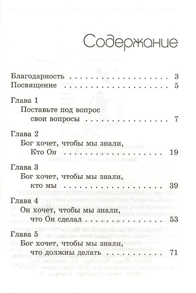 Бог хочет, чтобы мы это знали. Найди цель своей жизни - фото 2