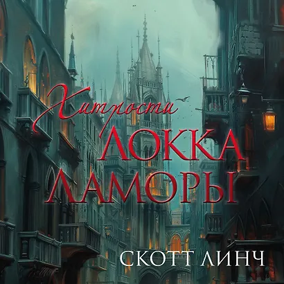 Хитрости Локка Ламоры - фото 5