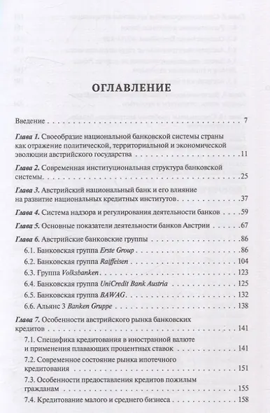 Банковская система Австрии : преемственность, адаптивность, разнообразие (Серия "Банковские системы мира") - фото 2