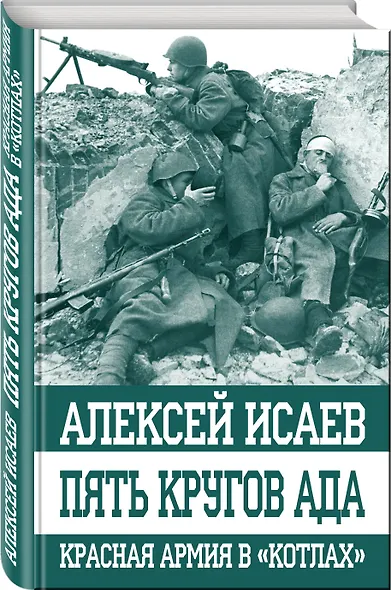 Пять кругов ада. Красная Армия в "котлах" - фото 3