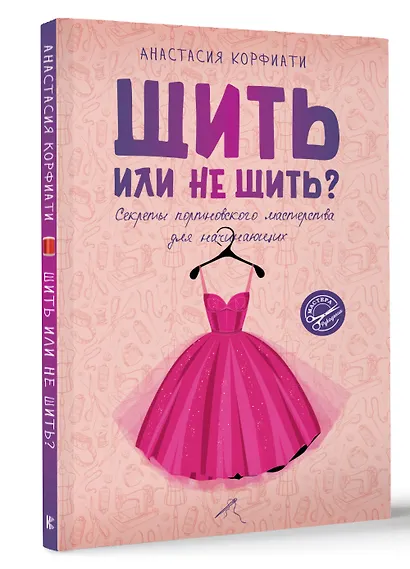 Шить или не шить? Секреты портновского мастерства для начинающих - фото 3