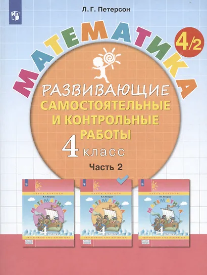Математика. 4 класс. Развивающие самостоятельные и контрольные работы. Учебное пособие. Часть 2 (комплект из 3 книг) - фото 3