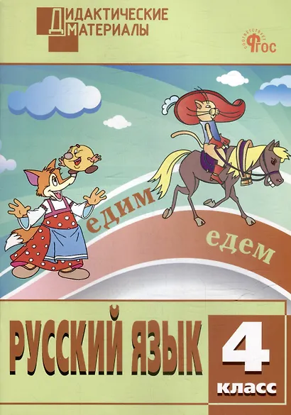 Русский язык. Разноуровневые задания. 4 класс - фото 1